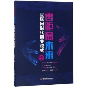 零距离未来(互联网时代商业模式)