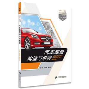汽车底盘构造与维修(新版中等职业学校汽车类专业规划教材)