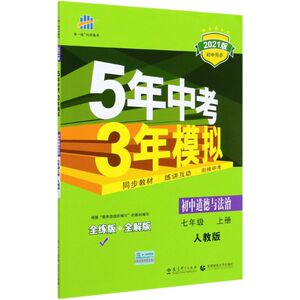 【新华书店旗舰店官网】正版包邮 初中道德与法治(7上人教版全练版+全解版2021版初中同步
