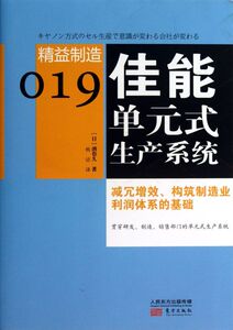 佳能单元式生产系统/精益制造