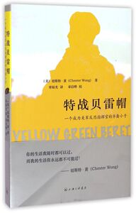 特战贝雷帽(一个成为美军反恐指挥官的华裔小子)