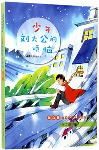 少年刘大公的烦恼/张之路奇幻儿童文学精选