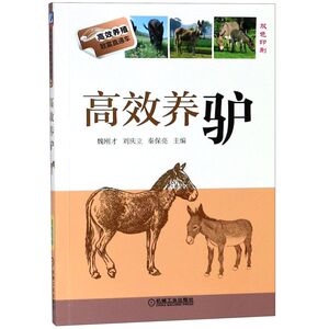 高效养驴(双色印刷)/高效养殖致富直通车