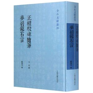 正续校碑随笔梦碧簃石言(精)/金石文献丛刊