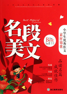 名段美文/小学生**作文素材锦囊