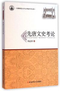 先唐文史考论/安徽师范大学文学院学术文库