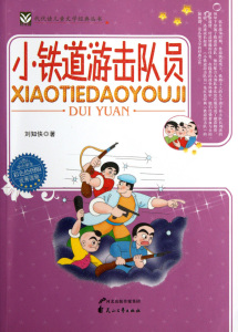 【新华书店旗舰店官网】正版包邮 小铁道游击队员(彩色绘图版)/代代读儿童文学经典丛书