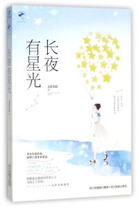 长夜有星光