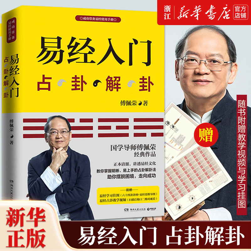 易经入门全攻略：周易全书+教学视频，破解人生玄机！-哲学知识读物