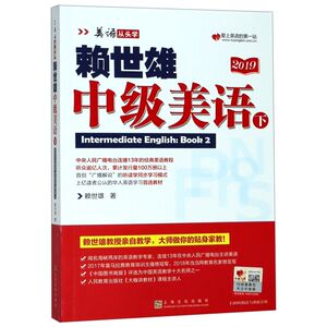 赖世雄中级美语(下2019)/美语从头学