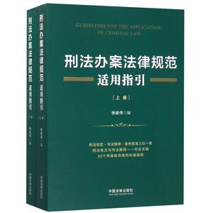 刑法办案法律规范适用指引(上下)