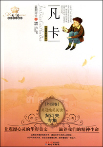 【新华书店旗舰店官网】正版包邮 凡卡(契诃夫专集经典彩绘本)/美冠纯美阅读书系