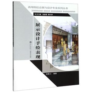 展示设计手绘表现/高等院校会展与设计专业系列丛书