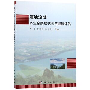滇池流域水生态系统状态与健康评估