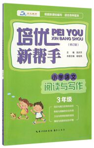 小学语文阅读与写作(3年级修订版)/培优新帮手