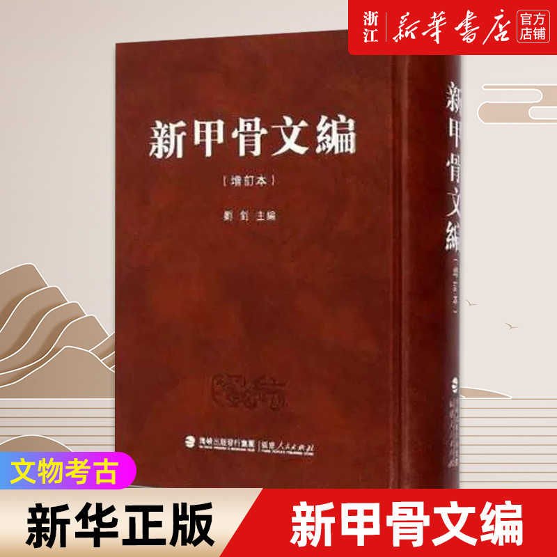 新甲骨文編增訂本- Top 50件新甲骨文編增訂本- 2026年6月更新- 淘寶