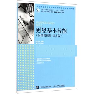 财经基本技能(第2版高等职业教育财经类名校精品规划教材)