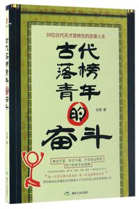古代落榜青年的奋斗