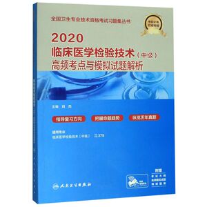 2020临床医学检验技术《中级》高频考点与模拟试题解析(适