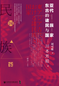 东亚古代的诸民族与**(精)