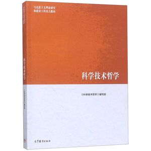 科学技术哲学(马克思主义理论研究和建设工程重点教材)