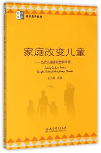 家庭改变儿童--当代儿童家庭教育专题(博雅格致通识素养教材)