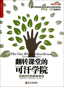 【新华书店旗舰店官网】正版包邮 翻转课堂的可汗学院(互联时代的教育革命)