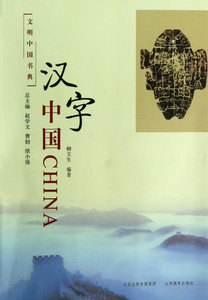 汉字中国/文明中国书典