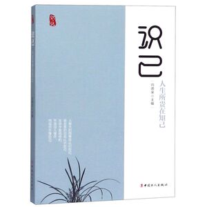 识己(人生所贵在知己)