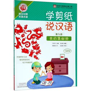学剪纸说汉语(第9册我的集邮册英汉对照双语点读)