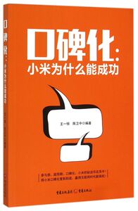 口碑化--小米为什么能成功