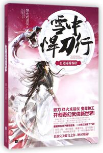 雪中悍刀行(11逍遥游春秋)