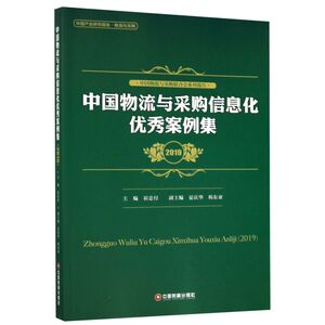 中国物流与采购信息化**案例集(2019物流与采购中国产业