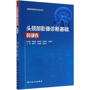 头颈部影像诊断基础(鼻部卷)/住院医师规范化培训丛书