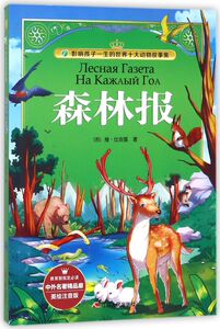 森林报(美绘注音版)/影响孩子一生的世界十大动物故事集