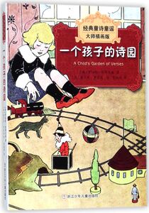 一个孩子的诗园/经典童诗童谣大师插画版