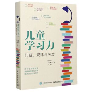 儿童学习力(问题规律与应对)