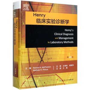 Henry临床实验诊断学(第23版)(精)