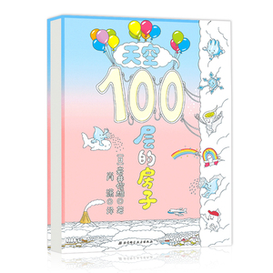 【新华书店旗舰店官网】正版包邮 天空100层的房子(精) 3-6-10周岁少幼儿童绘本 海底世界漫画图画书 宝宝读物海洋生物启蒙认知