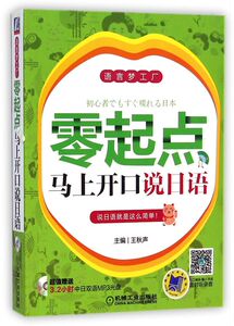 零起点马上开口说日语(附光盘)/语言梦工厂