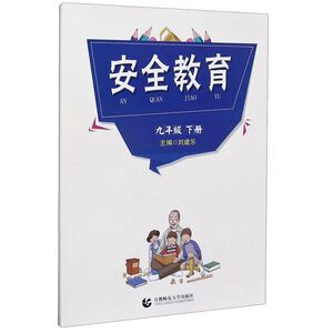 安全教育(9下)