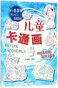 儿童卡通画/儿童美术从入门到提高