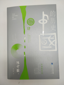 【新华书店旗舰店官网】正版包邮 中国的历史(4隋唐的兴亡宋朝及其周边) 9787211063598 新华先锋出品
