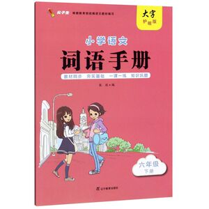 小学语文词语手册(6下大字护眼版)