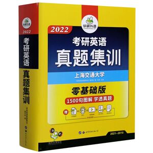 考研英语真题集训(2022零基础版)