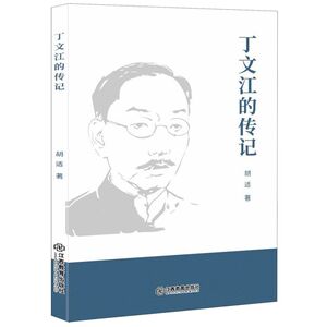 丁文江的传记
