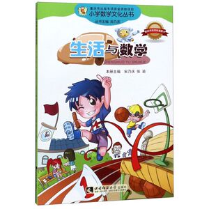 生活与数学/小学数学文化丛书