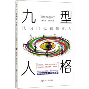 【新华书店旗舰店官网】正版包邮 九型人格(认识自我看懂他人)