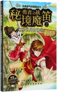 勇者之战秘境魔笛(2幻象世界的秘密)