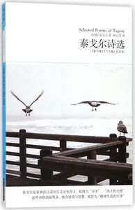 泰戈尔诗选(新月集飞鸟集全译本)/世界文学文库